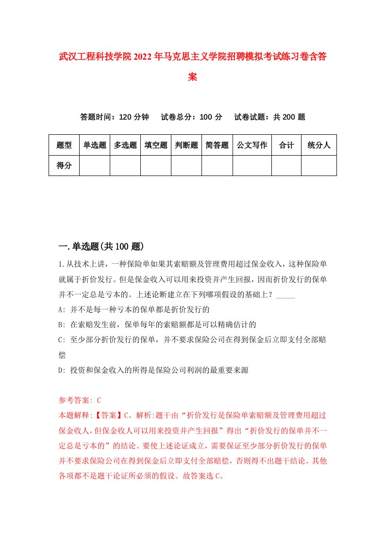 武汉工程科技学院2022年马克思主义学院招聘模拟考试练习卷含答案第2次