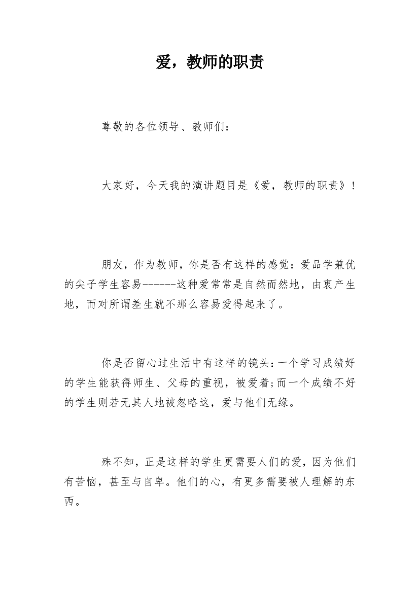 爱，教师的职责