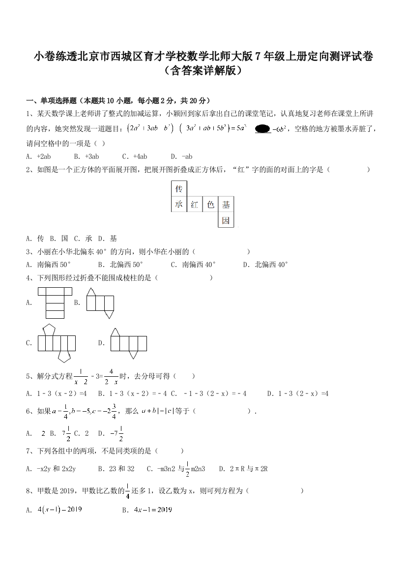 小卷练透北京市西城区育才学校数学北师大版7年级上册定向测评