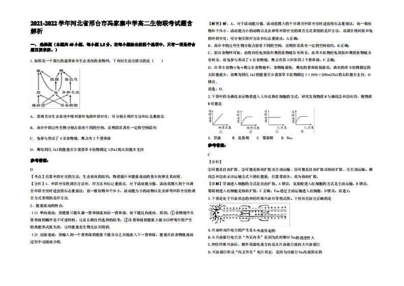 2021-2022学年河北省邢台市冯家寨中学高二生物联考试题含解析