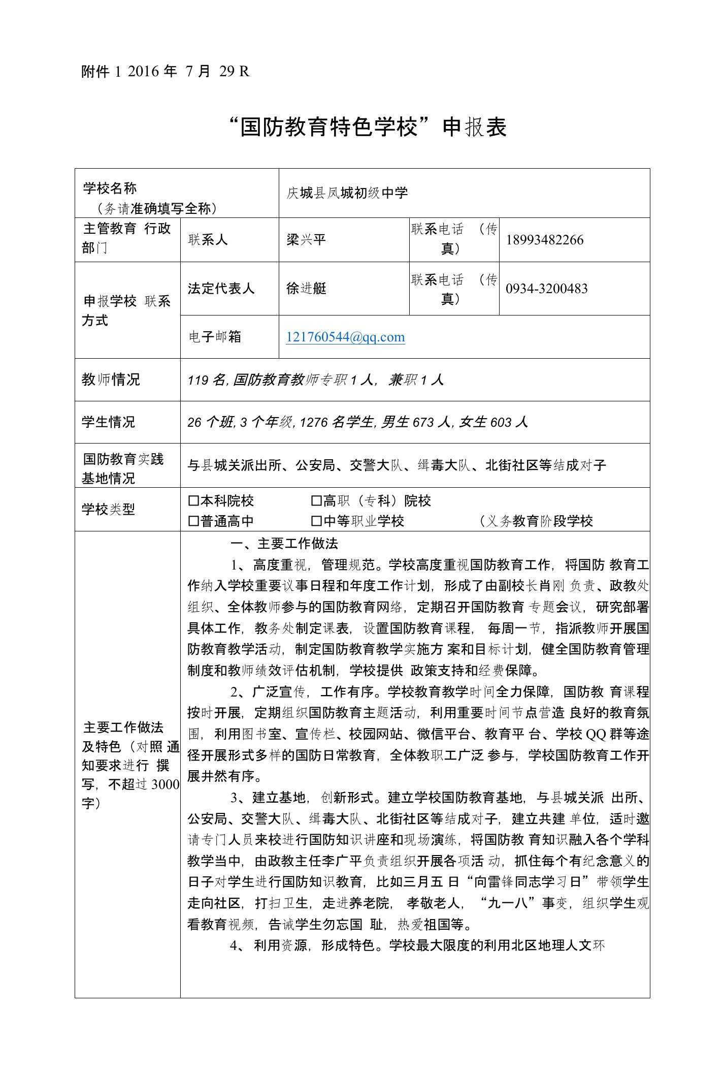 国防教育特色学校申报表