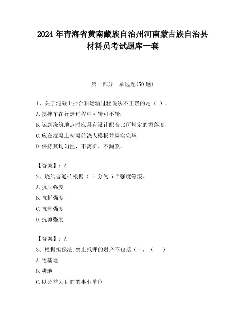 2024年青海省黄南藏族自治州河南蒙古族自治县材料员考试题库一套