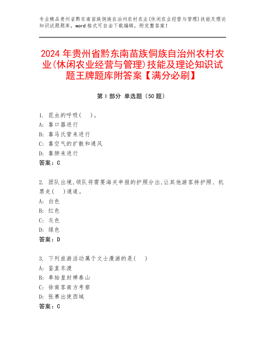 2024年贵州省黔东南苗族侗族自治州农村农业(休闲农业经营与管理)技能及理论知识试题王牌题库附答案【满分必刷】