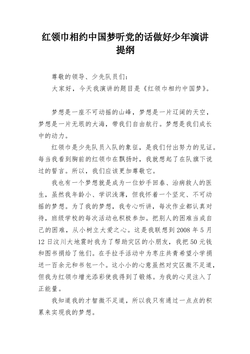 红领巾相约中国梦听党的话做好少年演讲提纲