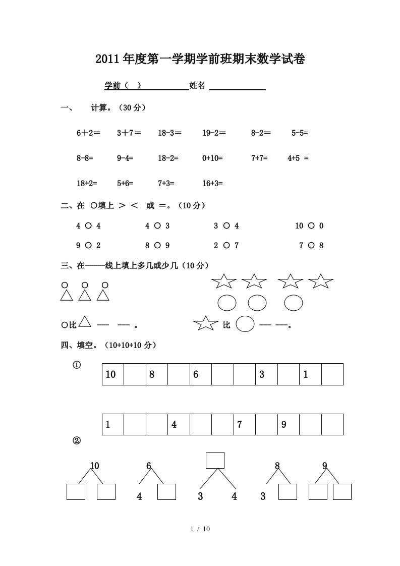 学前班数学测验题