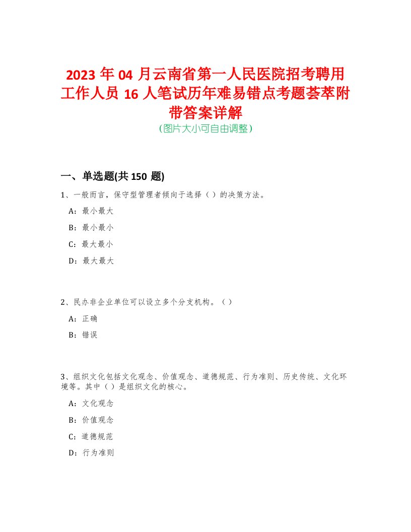 2023年04月云南省第一人民医院招考聘用工作人员16人笔试历年难易错点考题荟萃附带答案详解-0