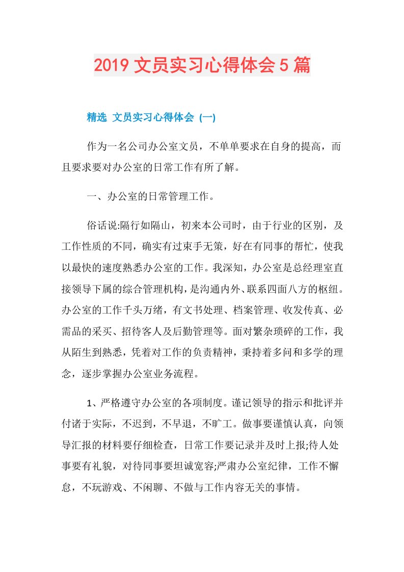 文员实习心得体会5篇