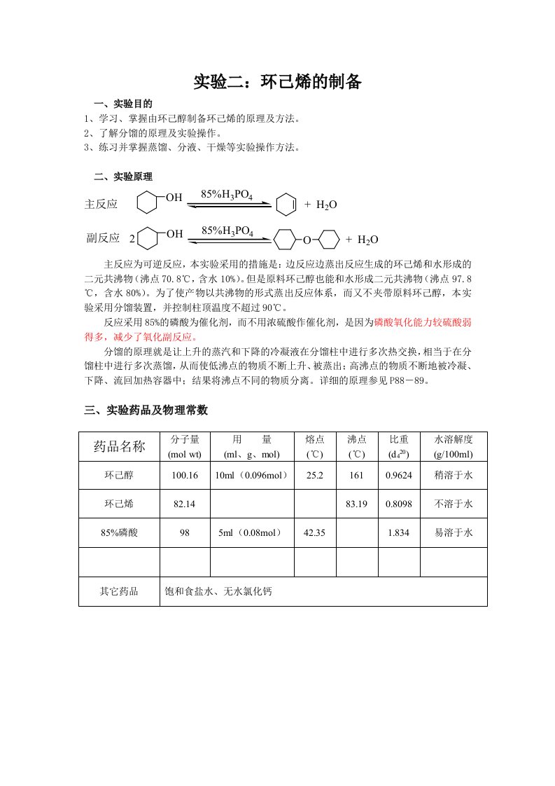 有机化学实验二环己烯的制备