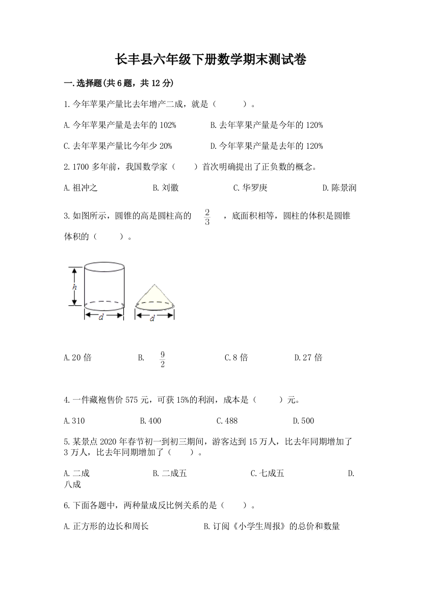 长丰县六年级下册数学期末测试卷（巩固）