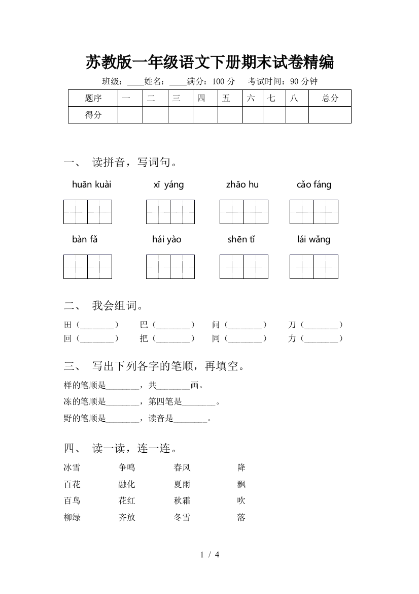 苏教版一年级语文下册期末试卷精编