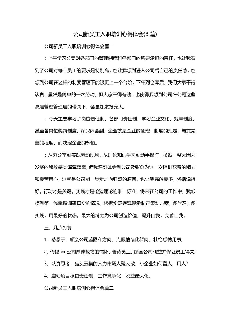 公司新员工入职培训心得体会8篇