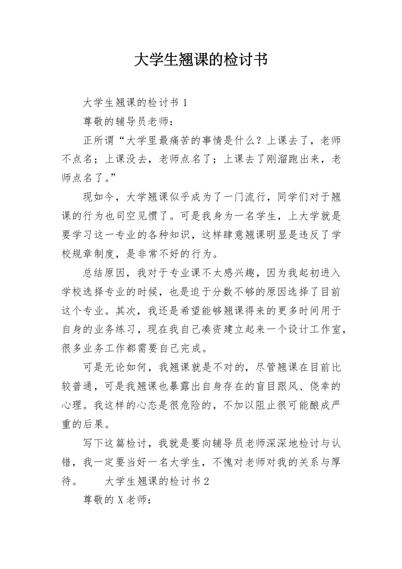 大学生翘课的检讨书_1