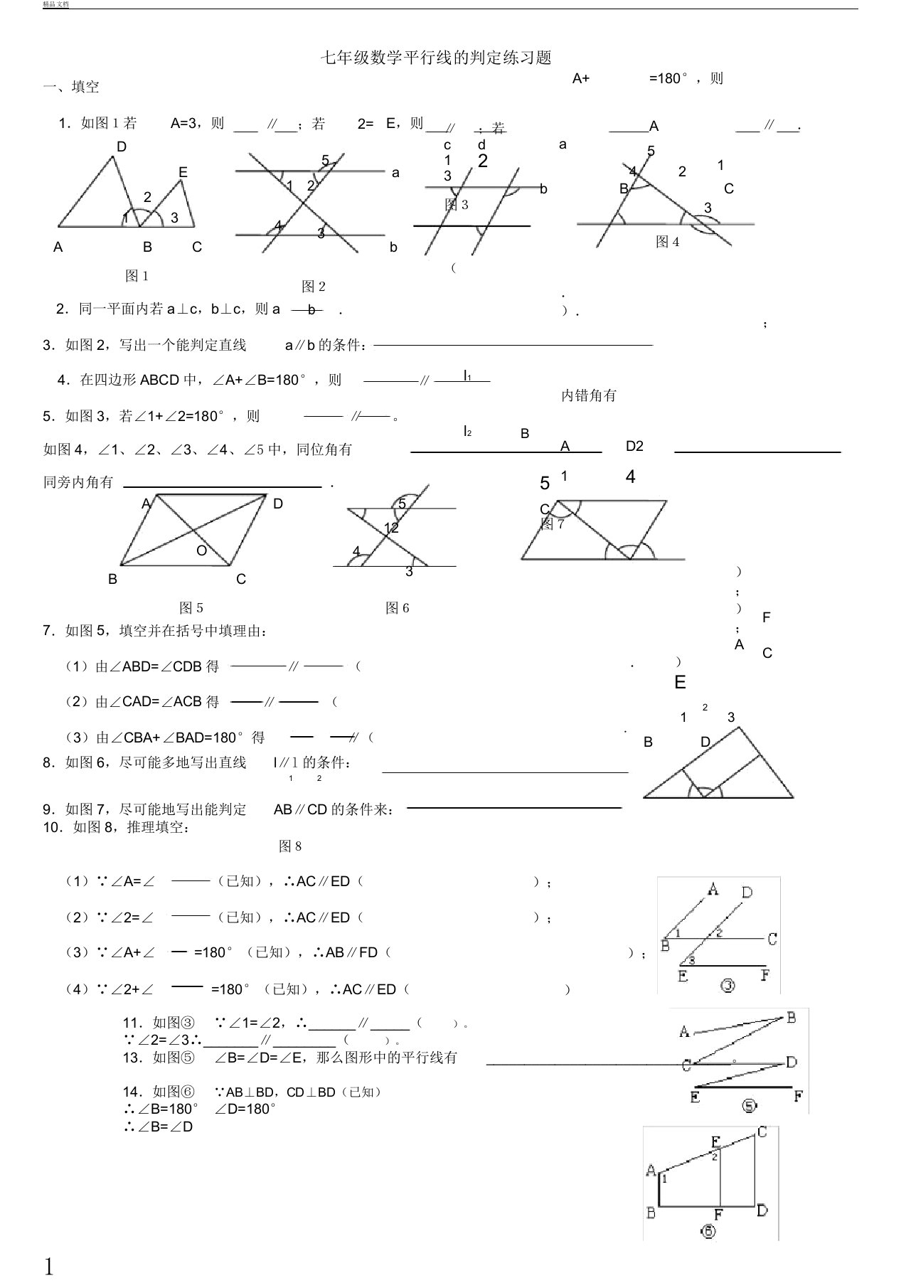 初中七年级数学平行线的判定学习复习总结计划练练习习题