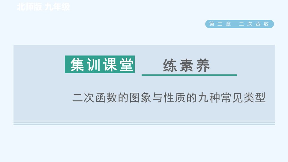 九年级数学下册第2章二次函数集训课堂练素养二次函数的图象与性质的九种常见类型习题课件新版