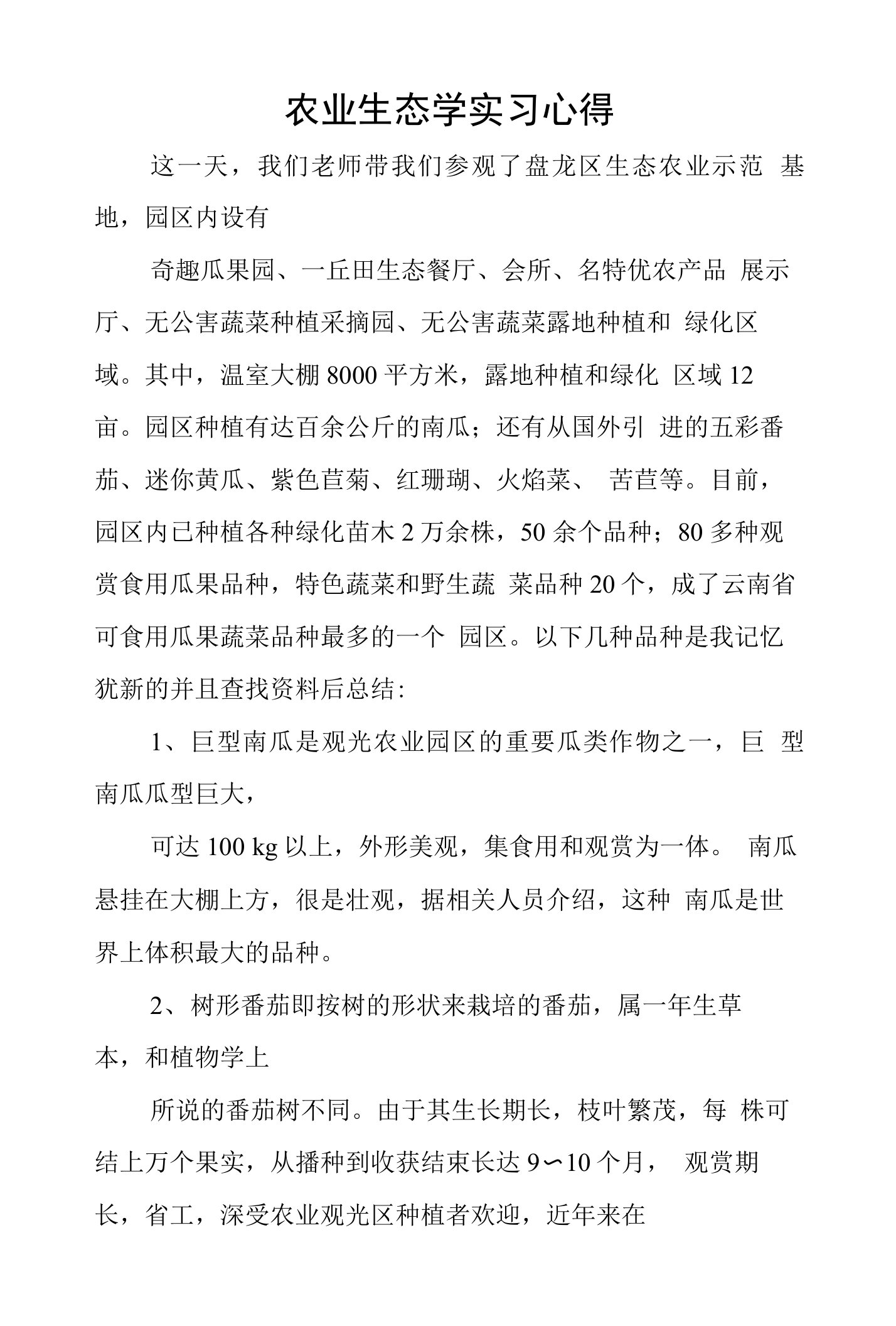 农业生态学实习心得