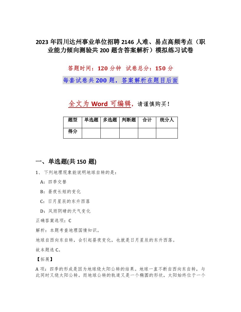 2023年四川达州事业单位招聘2146人难易点高频考点职业能力倾向测验共200题含答案解析模拟练习试卷