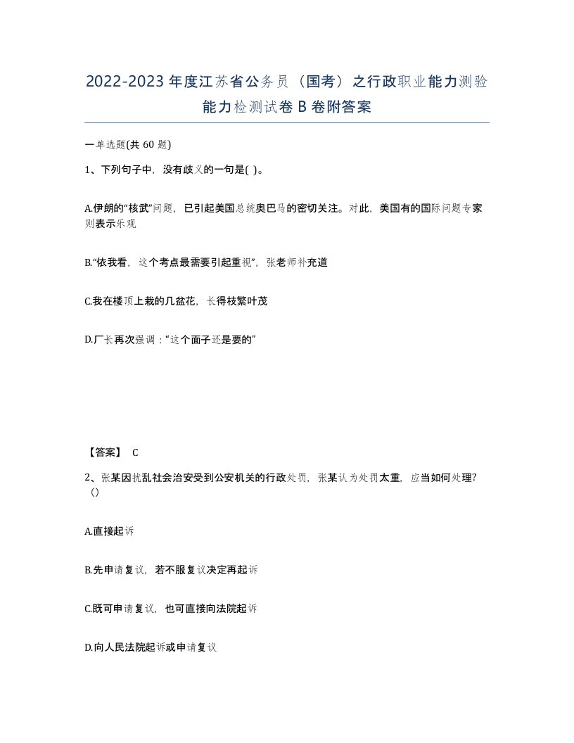 2022-2023年度江苏省公务员国考之行政职业能力测验能力检测试卷B卷附答案