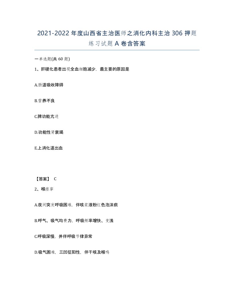 2021-2022年度山西省主治医师之消化内科主治306押题练习试题A卷含答案