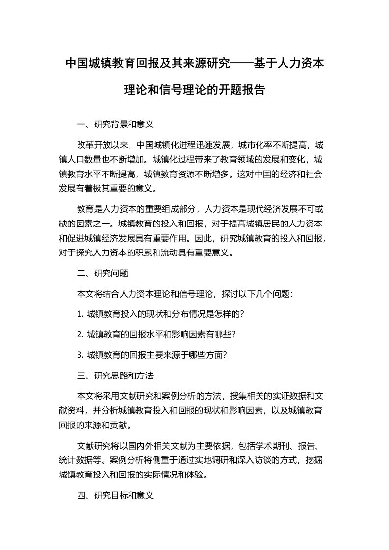 中国城镇教育回报及其来源研究——基于人力资本理论和信号理论的开题报告