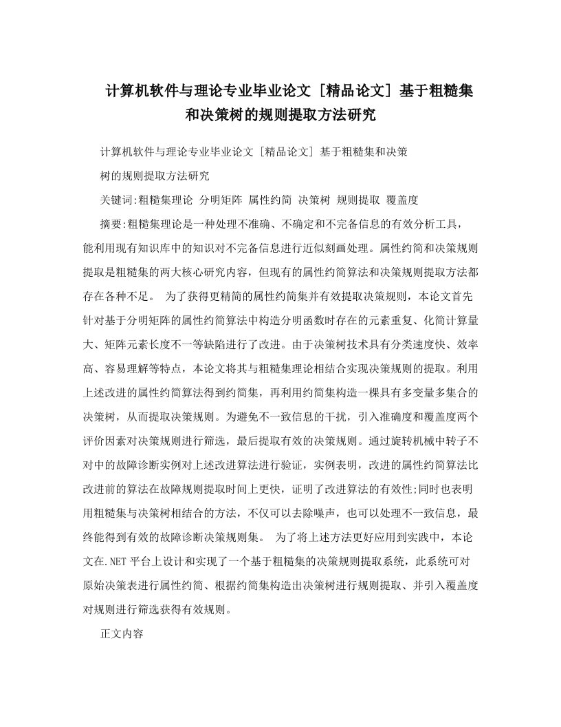 计算机软件与理论专业毕业论文++[精品论文]++基于粗糙集和决策树的规则提取方法研究