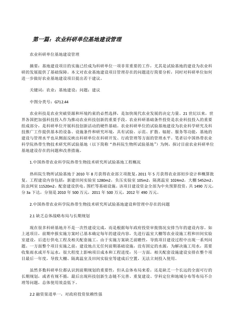 农业科研单位基地建设管理[修改版]