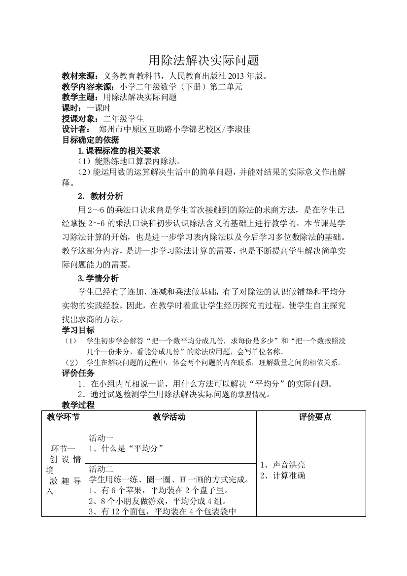 小学数学人教二年级表内除法一解决问题教学设计