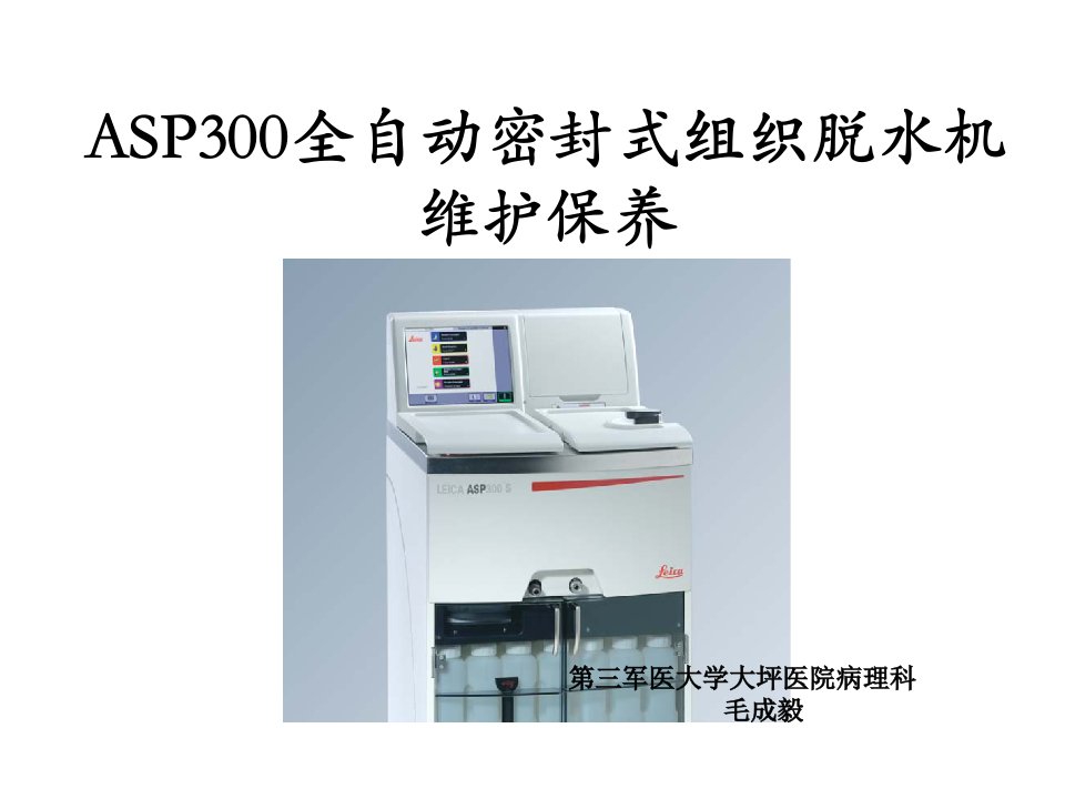 ASP300全自动密封式组织脱水机维护与保养