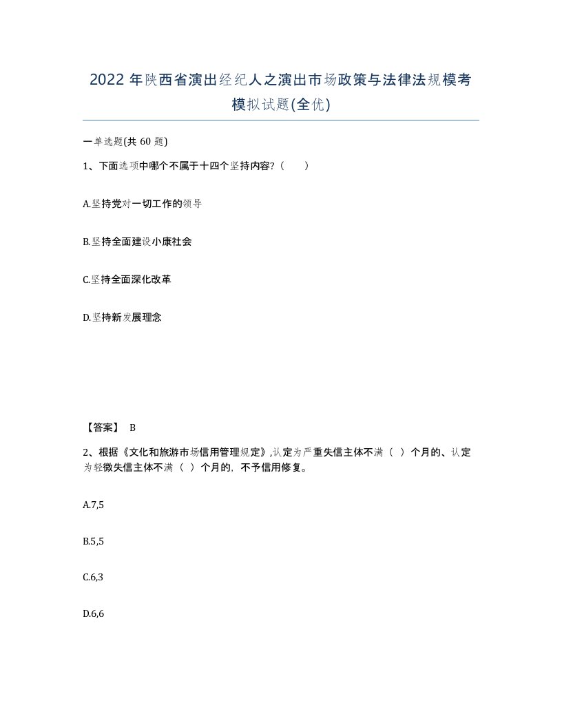 2022年陕西省演出经纪人之演出市场政策与法律法规模考模拟试题全优