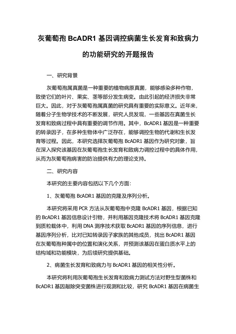 灰葡萄孢BcADR1基因调控病菌生长发育和致病力的功能研究的开题报告