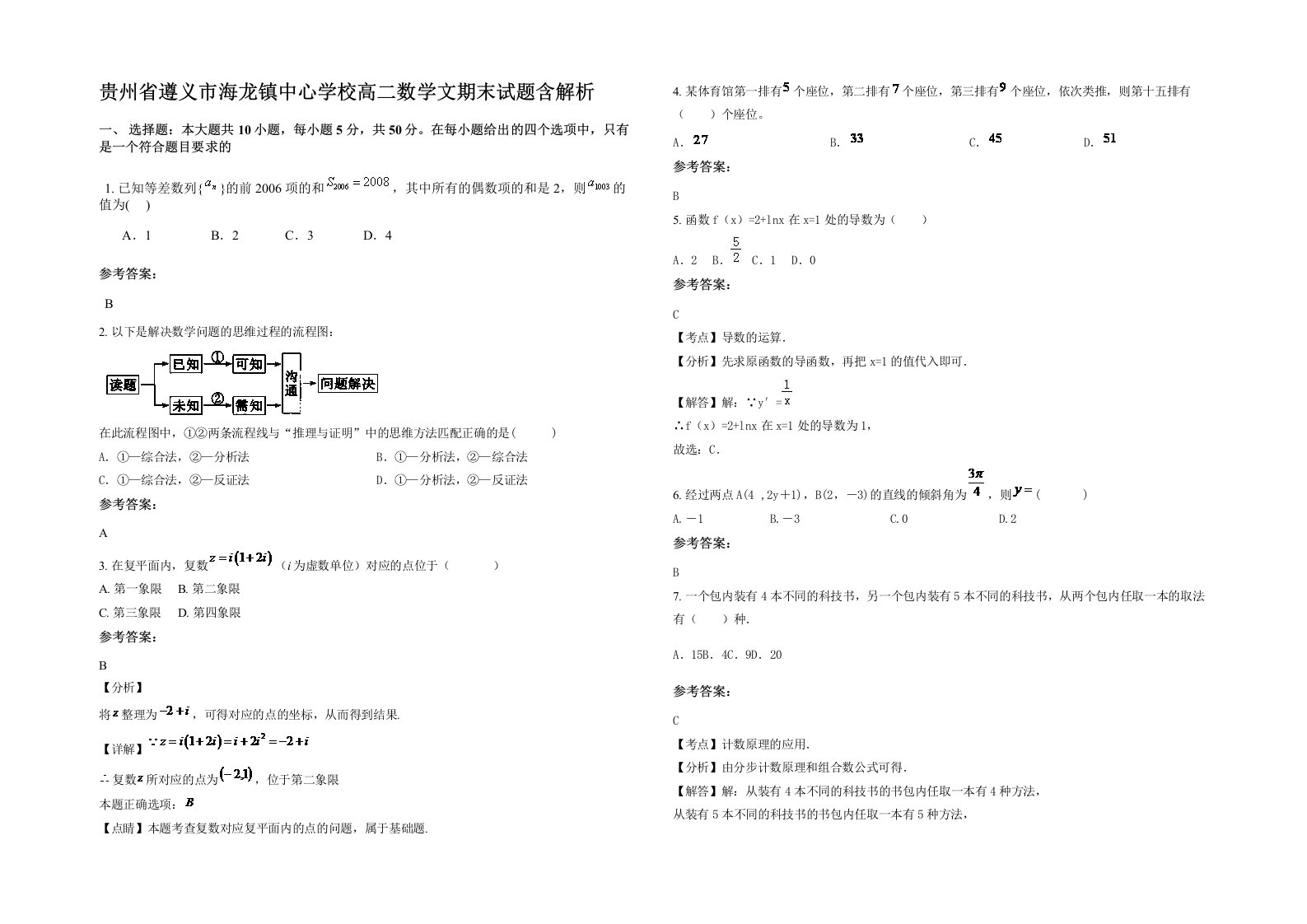 贵州省遵义市海龙镇中心学校高二数学文期末试题含解析