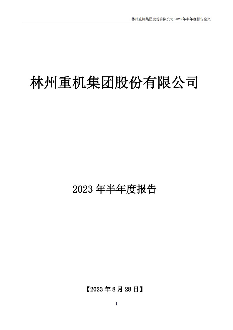 深交所-林州重机：2023年半年度报告-20230828