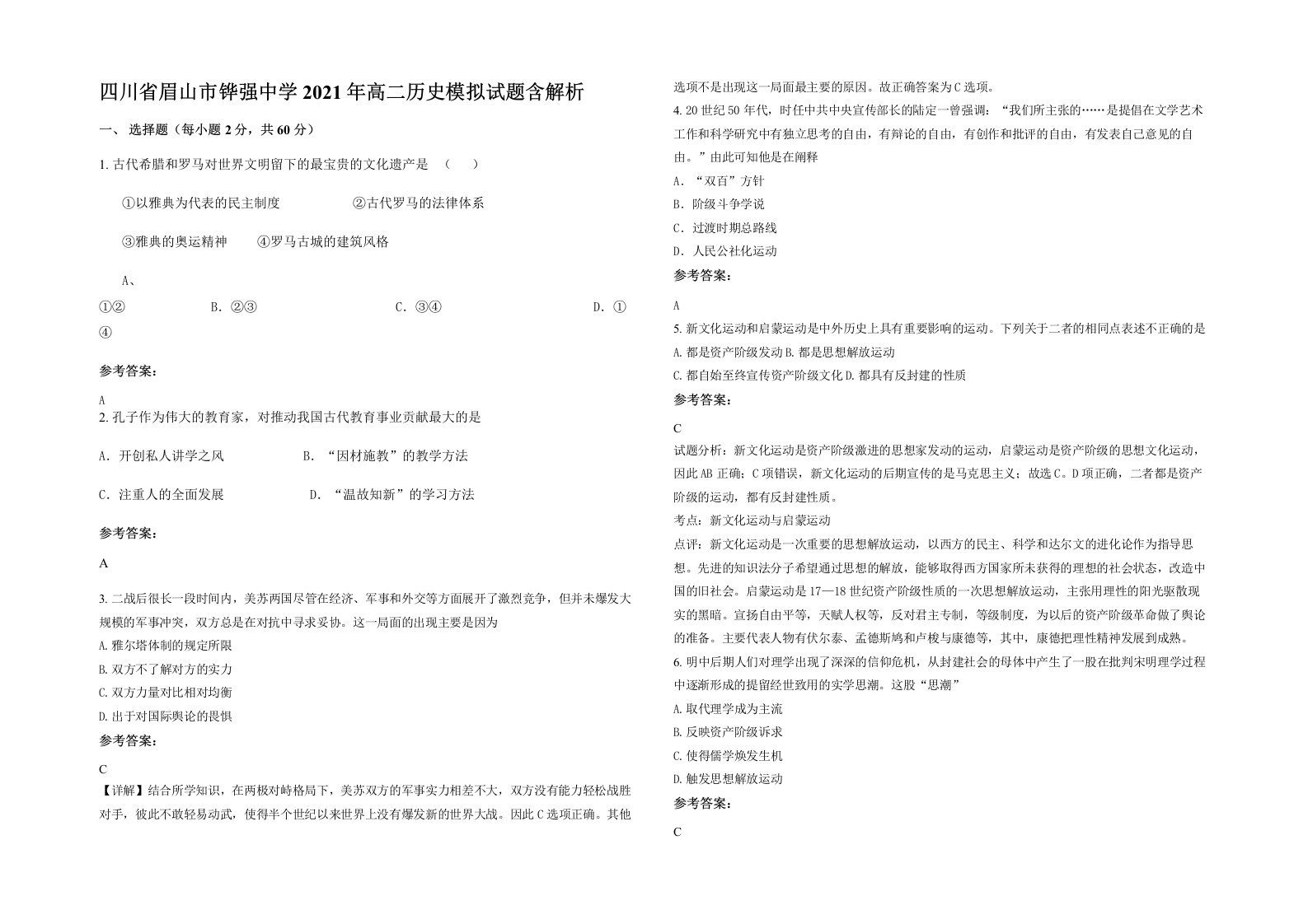 四川省眉山市铧强中学2021年高二历史模拟试题含解析