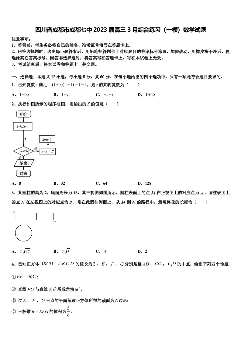 四川省成都市成都七中2023届高三3月综合练习（一模）数学试题含解析