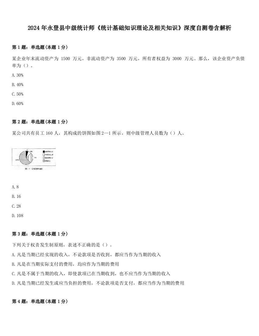 2024年永登县中级统计师《统计基础知识理论及相关知识》深度自测卷含解析