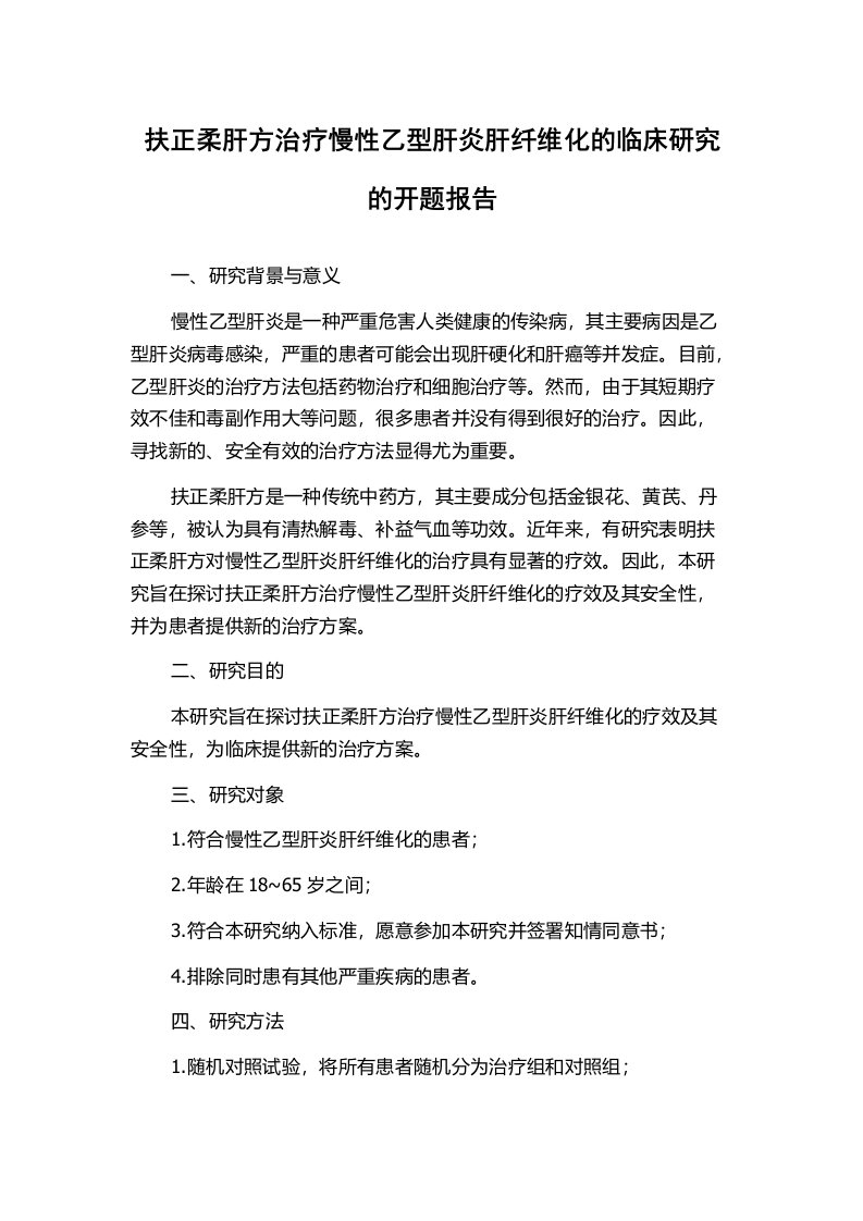 扶正柔肝方治疗慢性乙型肝炎肝纤维化的临床研究的开题报告