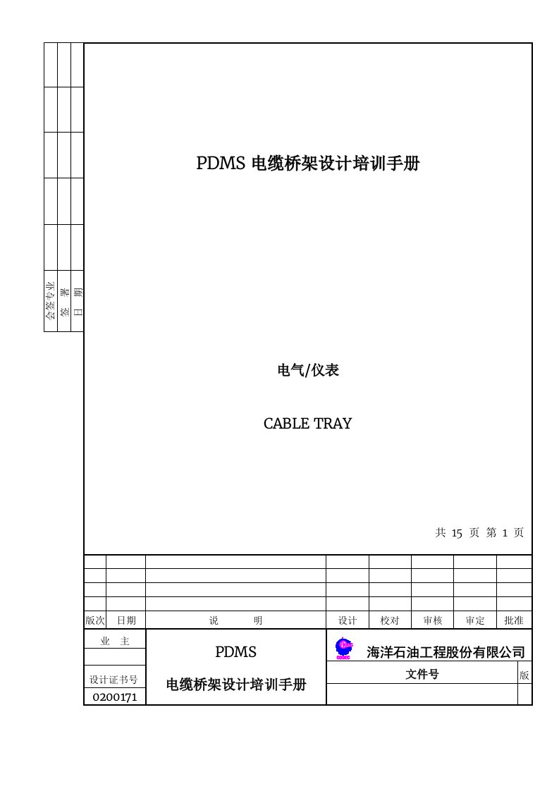 PDMS电缆桥架设计培训手册zfh