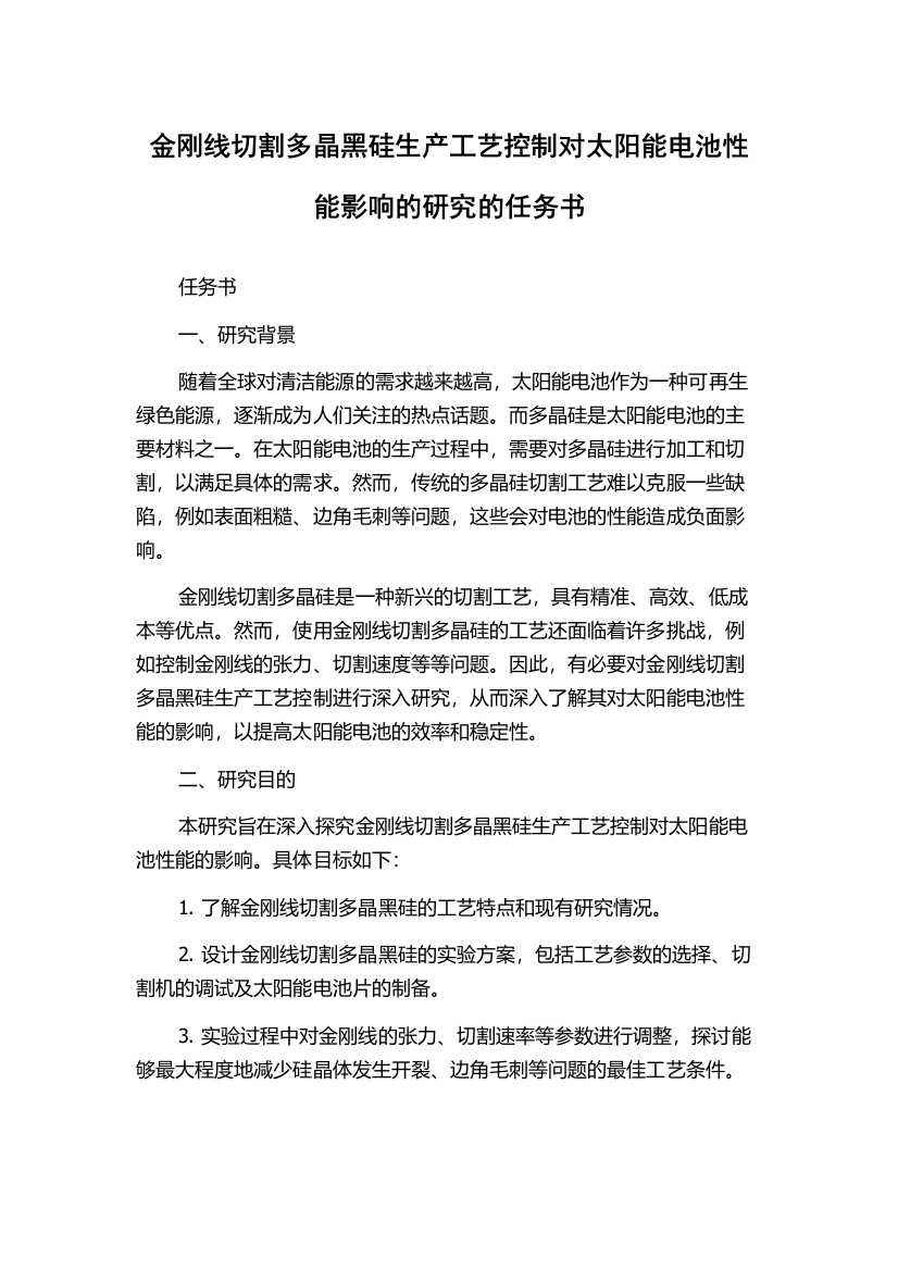 金刚线切割多晶黑硅生产工艺控制对太阳能电池性能影响的研究的任务书