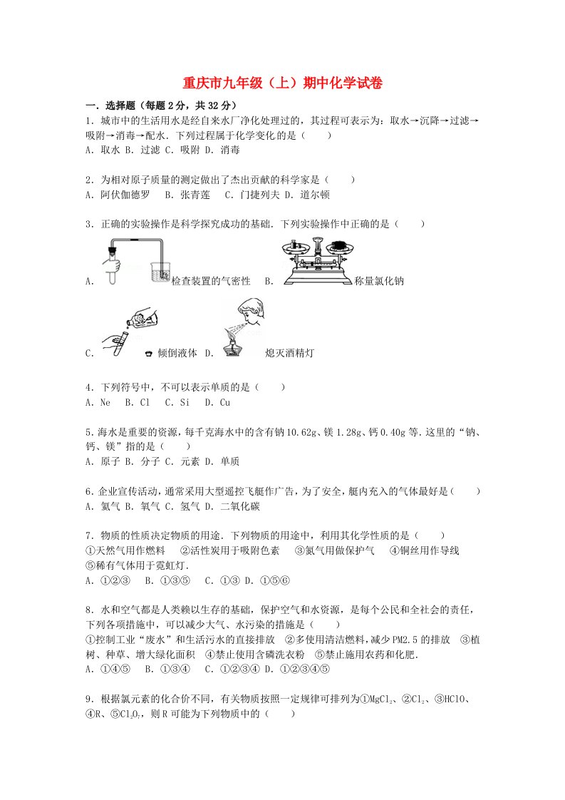 重庆市九级化学上学期期中试题（含解析）