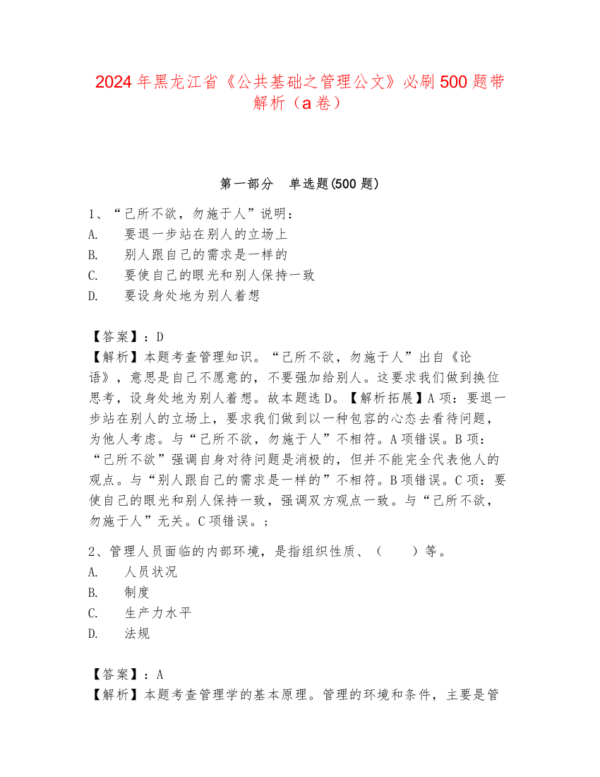 2024年黑龙江省《公共基础之管理公文》必刷500题带解析（a卷）