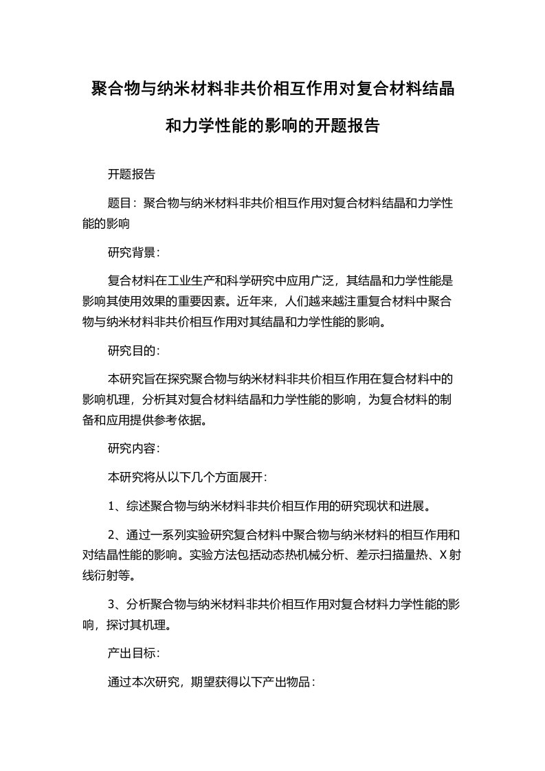 聚合物与纳米材料非共价相互作用对复合材料结晶和力学性能的影响的开题报告