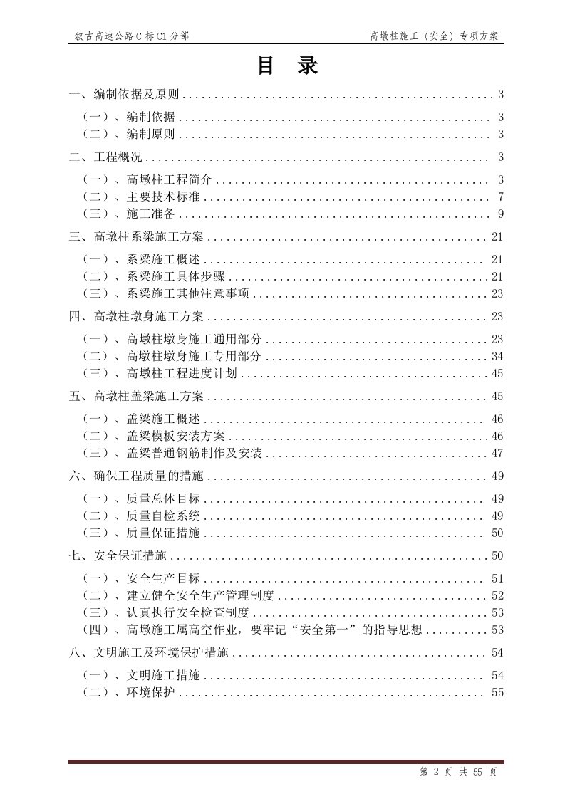 叙古C1高墩柱专项施工方案