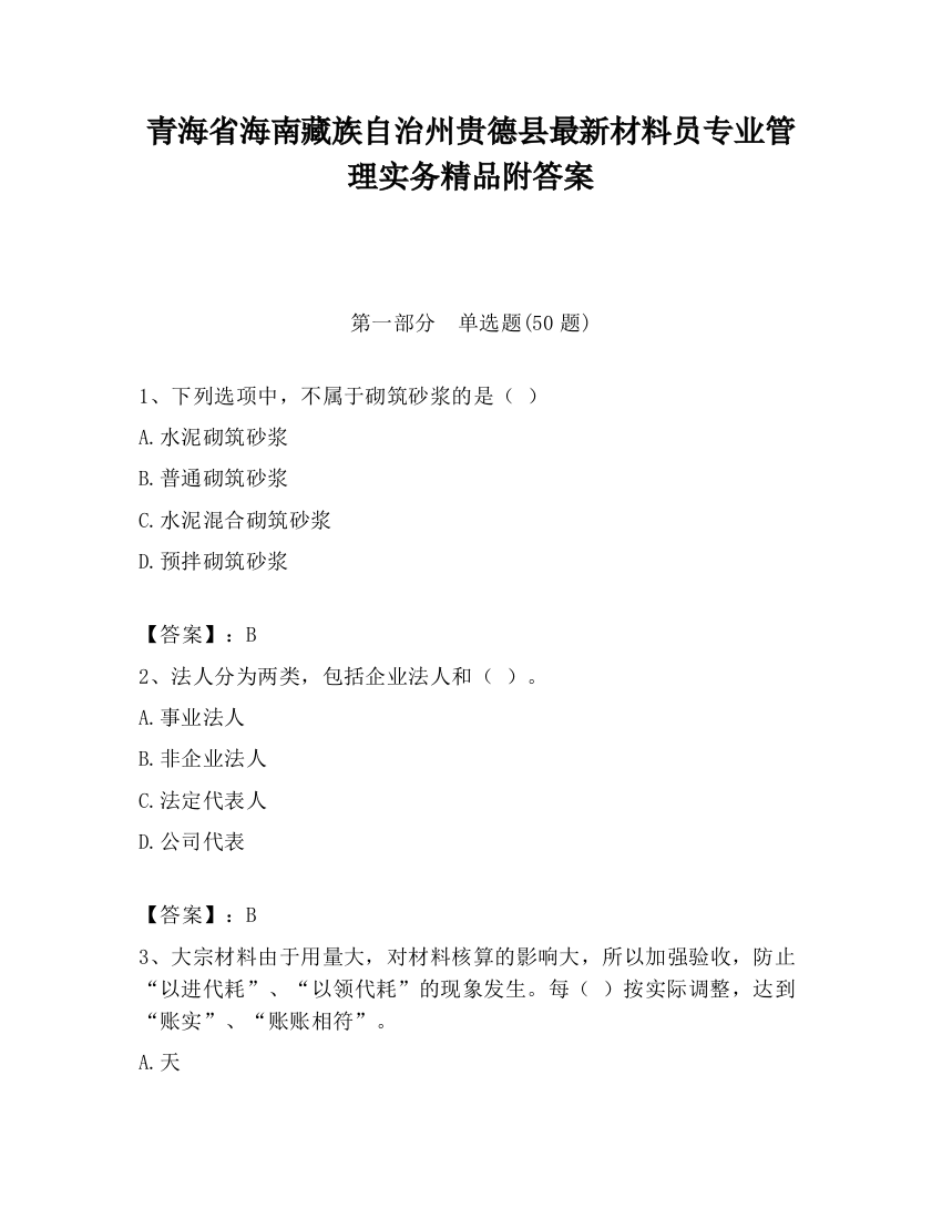 青海省海南藏族自治州贵德县最新材料员专业管理实务精品附答案