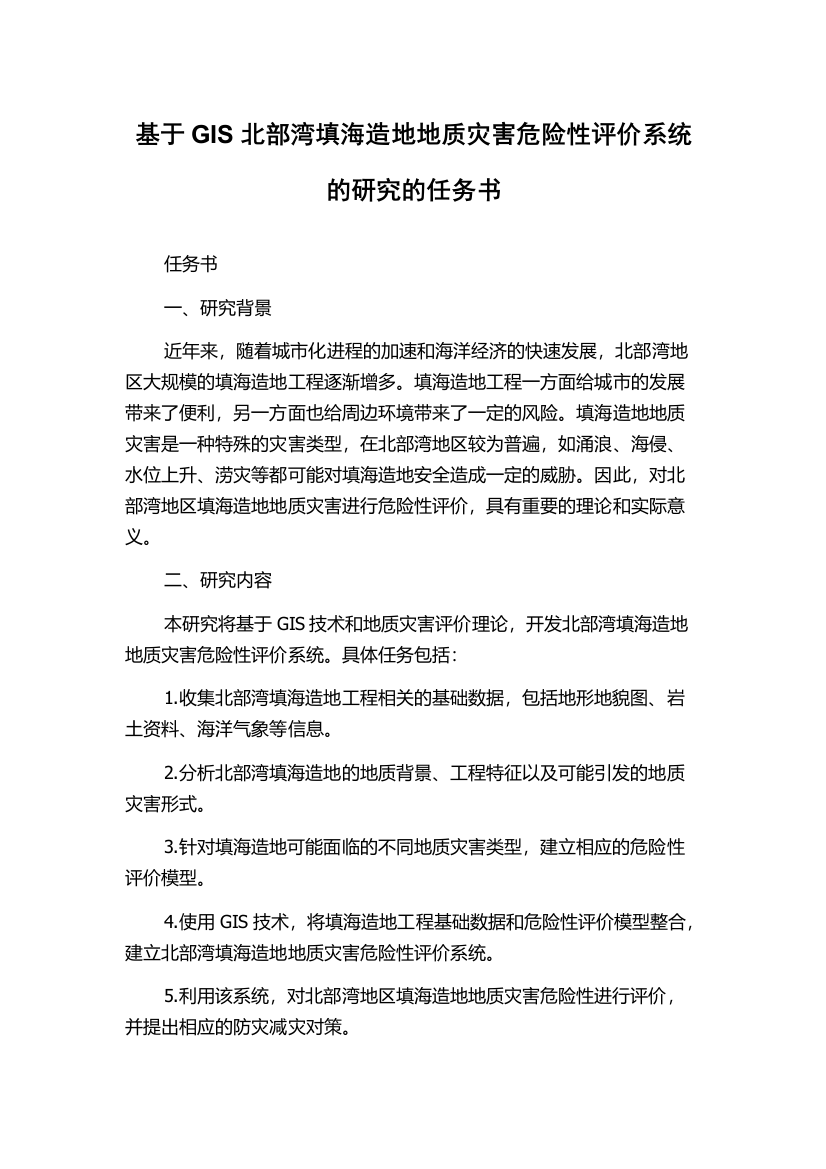 基于GIS北部湾填海造地地质灾害危险性评价系统的研究的任务书