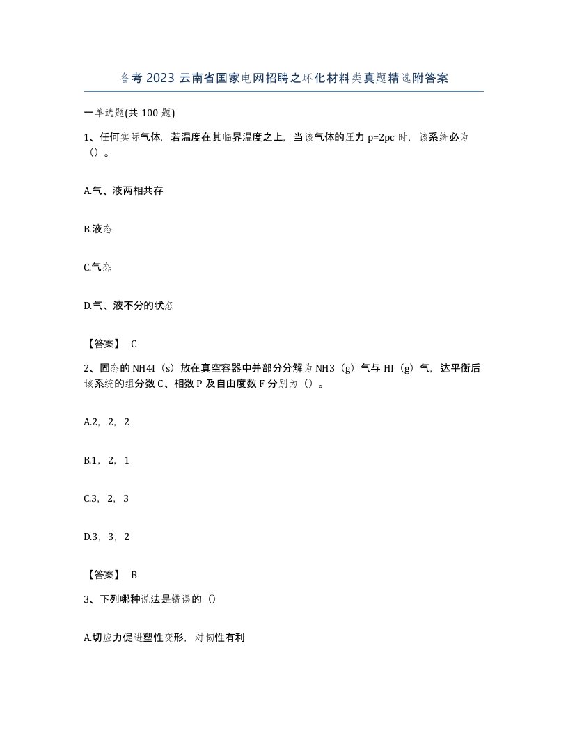 备考2023云南省国家电网招聘之环化材料类真题附答案