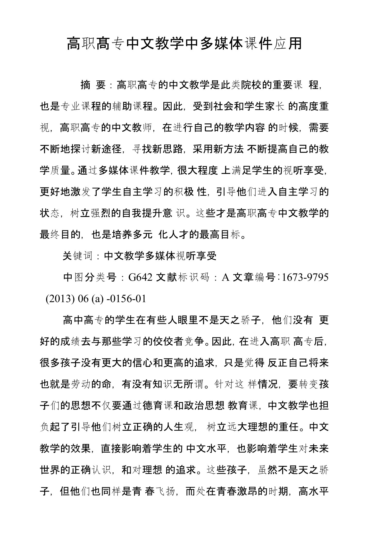 高职高专中文教学中多媒体课件应用