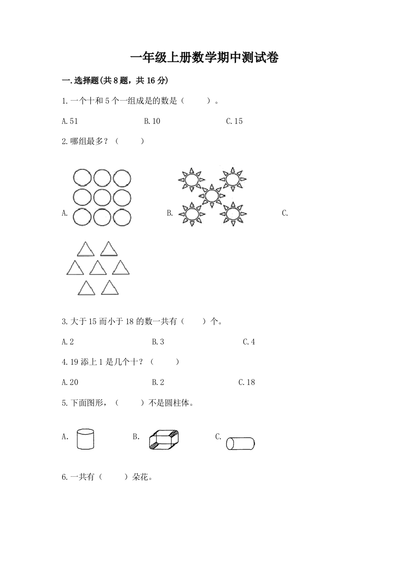 一年级上册数学期中测试卷带答案(培优a卷)