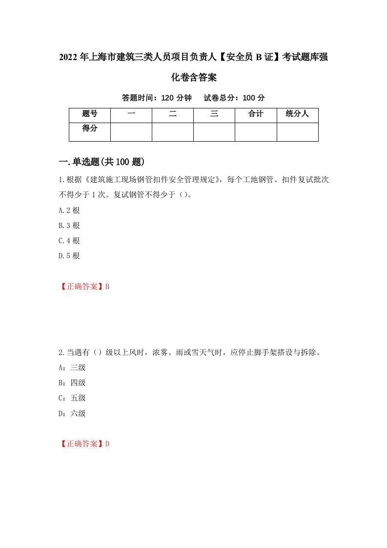 2022年上海市建筑三类人员项目负责人安全员B证考试题库强化卷含答案99