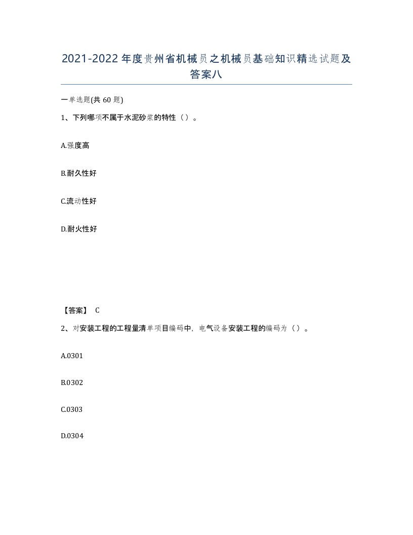 2021-2022年度贵州省机械员之机械员基础知识试题及答案八