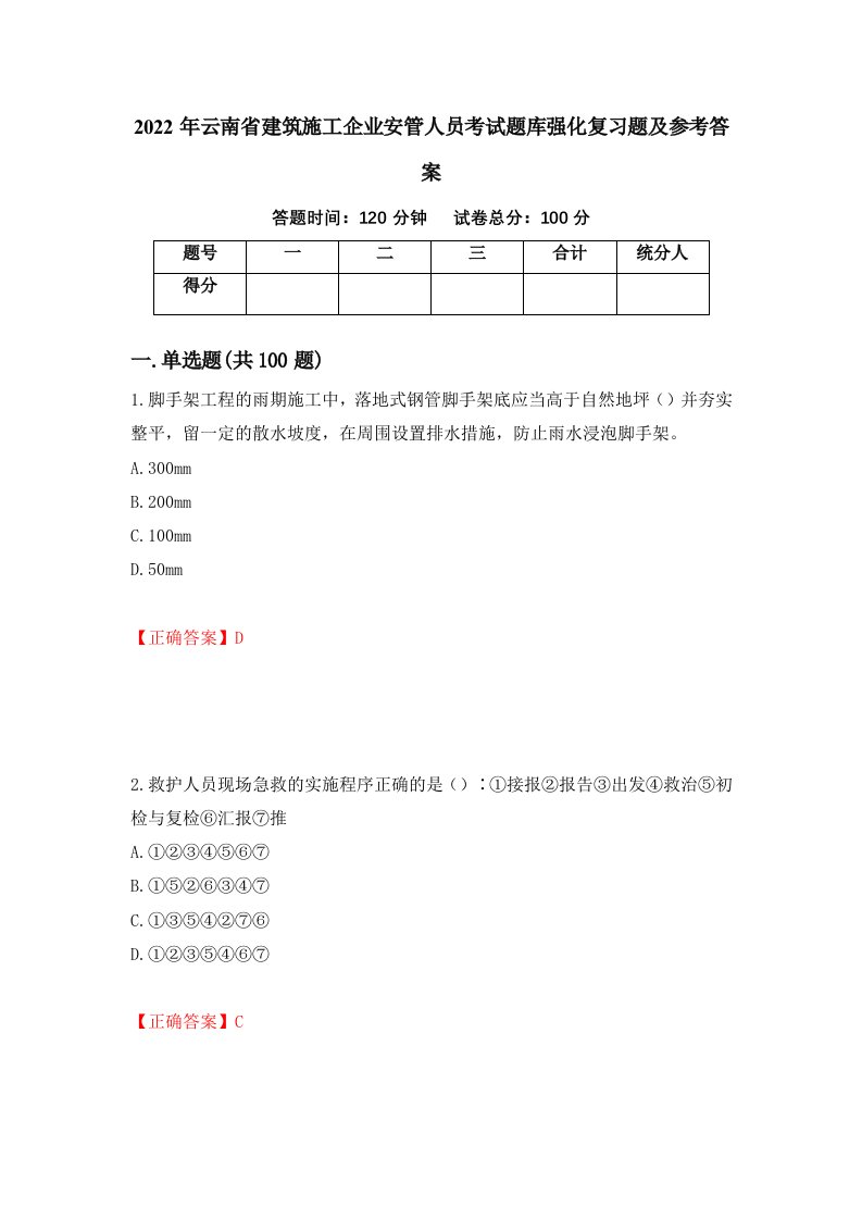 2022年云南省建筑施工企业安管人员考试题库强化复习题及参考答案第92卷