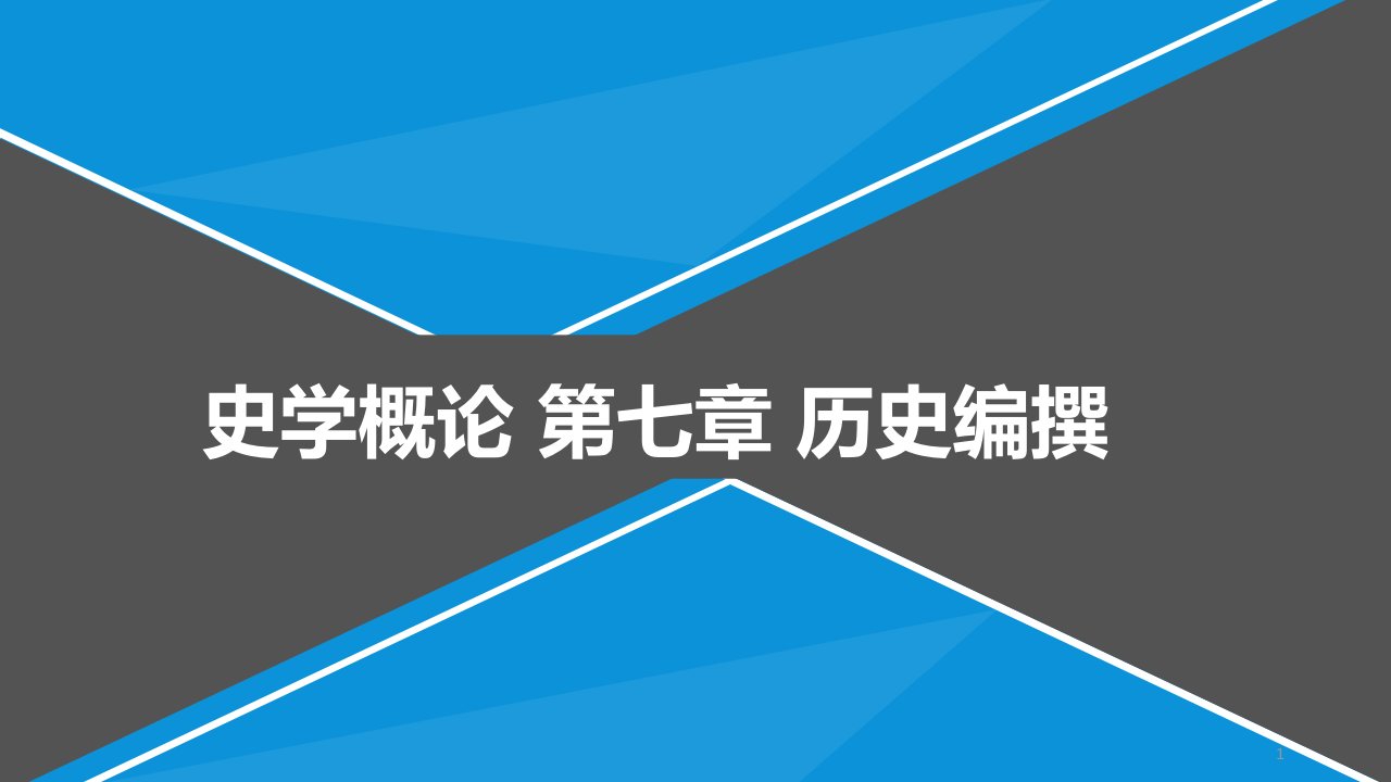 史学概论--第七章-历史编撰课件